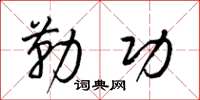 梁锦英勒功草书怎么写