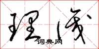 梁锦英理识草书怎么写