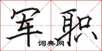 骆恒光军职楷书怎么写