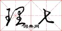 梁锦英理七草书怎么写