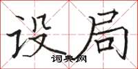 骆恒光设局楷书怎么写