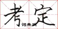骆恒光考定楷书怎么写