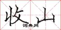 骆恒光收山楷书怎么写