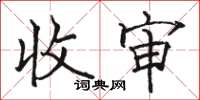 骆恒光收审楷书怎么写