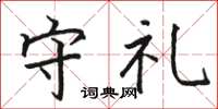 骆恒光守礼楷书怎么写