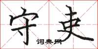 骆恒光守吏楷书怎么写