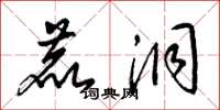 梁锦英鹿洞草书怎么写