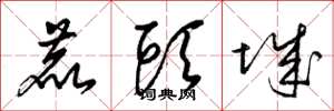 梁锦英鹿头城草书怎么写
