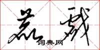梁锦英鹿戏草书怎么写