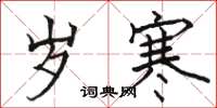 骆恒光岁寒楷书怎么写