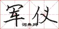 骆恒光军仪楷书怎么写