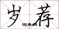 骆恒光岁荐楷书怎么写