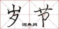 骆恒光岁节楷书怎么写