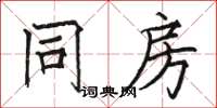 骆恒光同房楷书怎么写
