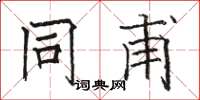 骆恒光同甫楷书怎么写