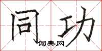 骆恒光同功楷书怎么写