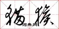 梁锦英猫猴草书怎么写