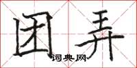 骆恒光团弄楷书怎么写