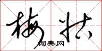 梁锦英梅姑草书怎么写