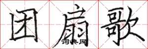 骆恒光团扇歌楷书怎么写