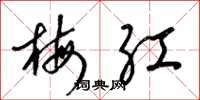 梁锦英梅红草书怎么写