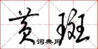 梁锦英黄斑草书怎么写