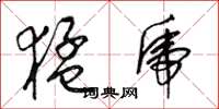 梁锦英猛虎草书怎么写
