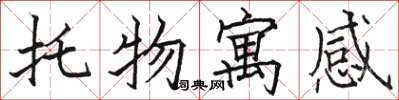 骆恒光托物寓感楷书怎么写