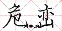 骆恒光危峦楷书怎么写