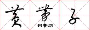 梁锦英黄带子草书怎么写
