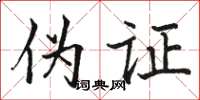 骆恒光伪证楷书怎么写