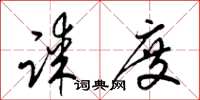 梁锦英谋度草书怎么写