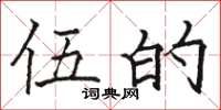 骆恒光伍的楷书怎么写