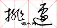 梁锦英排迁草书怎么写