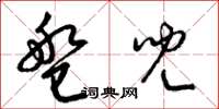 梁锦英盘儿草书怎么写