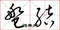 梁锦英盘结草书怎么写