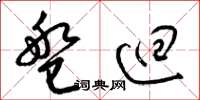 梁锦英盘回草书怎么写