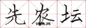骆恒光先农坛楷书怎么写
