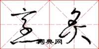 梁锦英烹炙草书怎么写