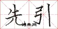 骆恒光先引楷书怎么写