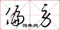 梁锦英偏劳草书怎么写