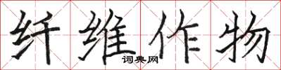 骆恒光纤维作物楷书怎么写