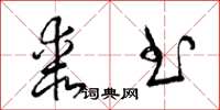 梁锦英桼书草书怎么写