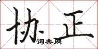 骆恒光协正楷书怎么写