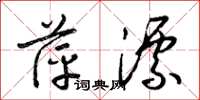 梁锦英萍漂草书怎么写
