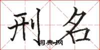 骆恒光刑名楷书怎么写