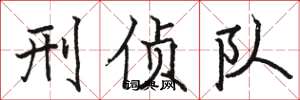 骆恒光刑侦队楷书怎么写