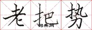 骆恒光老把势楷书怎么写