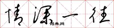 梁锦英情深一往草书怎么写