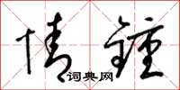 梁锦英情钟草书怎么写